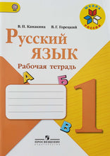 Загрузить изображение в средство просмотра галереи, Русский язык. 1 класс. Учебник. ФГОС