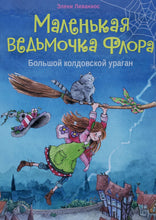 Загрузить изображение в средство просмотра галереи, Маленькая ведьмочка Флора. Большой колдовской ураган. Э.Ливаниос