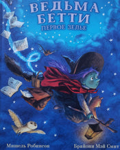 Загрузить изображение в средство просмотра галереи, Ведьма Бетти. Первое зелье. М.Робинсон