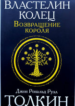 Загрузить изображение в средство просмотра галереи, Властелин колец. Трилогия. Том 3. Возвращение короля. Дж.Р.Толкин