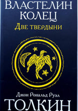 Загрузить изображение в средство просмотра галереи, Властелин колец. Трилогия. Том 2. Две твердыни. Дж.Р.Толкин