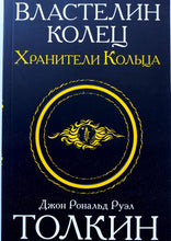 Загрузить изображение в средство просмотра галереи, Властелин колец. Трилогия. Том 1. Хранители кольца. Дж.Р.Толкин