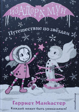 Загрузить изображение в средство просмотра галереи, Изадора Мун. Путешествие по звёздам. Г.Манкастер