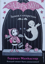 Загрузить изображение в средство просмотра галереи, Изадора Мун. Замок с секретом. Г.Манкастер