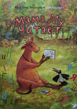 Загрузить изображение в средство просмотра галереи, Мама Му читает. Ю.Висландер