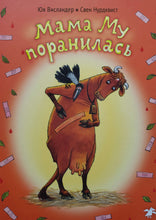 Загрузить изображение в средство просмотра галереи, Мама Му поранилась. Ю.Висландер