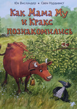 Загрузить изображение в средство просмотра галереи, Как Мама Му и Кракс познакомились. Ю.Висландер