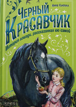 Загрузить изображение в средство просмотра галереи, Черный Красавчик. А.Сьюэлл