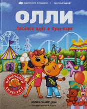 Загрузить изображение в средство просмотра галереи, Лисёнок Олли идёт в Луна-парк. Ю.Сибирцева