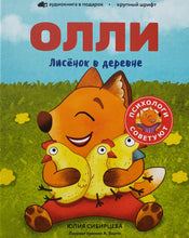 Загрузить изображение в средство просмотра галереи, Лисёнок Олли в деревне. Ю.Сибирцева