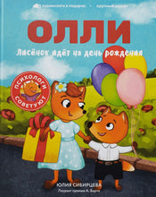 Загрузить изображение в средство просмотра галереи, Лисёнок Олли идёт на день рождения. Ю.Сибирцева