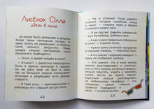 Загрузить изображение в средство просмотра галереи, Лисёнок Олли идёт на день рождения. Ю.Сибирцева