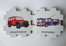 Загрузить изображение в средство просмотра галереи, Книжный конструктор "Транспорт"