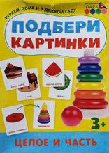 Загрузить изображение в средство просмотра галереи, Подбери картинки. Целое и часть