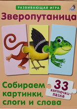 Загрузить изображение в средство просмотра галереи, Зверопутаница. Собираем картинки, слоги и слова