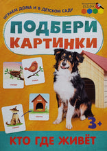 Загрузить изображение в средство просмотра галереи, Подбери картинки. Кто где живёт