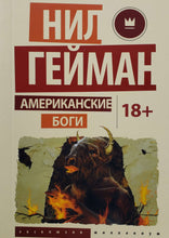 Загрузить изображение в средство просмотра галереи, Американские боги. Н.Гейман