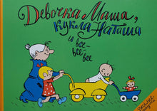 Загрузить изображение в средство просмотра галереи, Девочка Маша, кукла Наташа и все-все-все