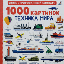 Загрузить изображение в средство просмотра галереи, 1000 картинок. Техника мира. Иллюстрированный словарь