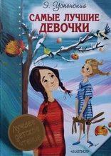 Загрузить изображение в средство просмотра галереи, Самые лучшие девочки. Э.Успенский