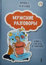 Загрузить изображение в средство просмотра галереи, Мужские разговоры. Книга для пап и сыновей. И.Млодик