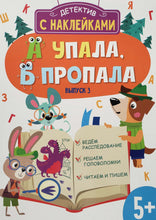 Загрузить изображение в средство просмотра галереи, А упала, Б пропала. Выпуск 3. Книжка с наклейками