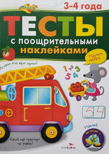 Загрузить изображение в средство просмотра галереи, Тесты с поощрительными наклейками. 3-4 года