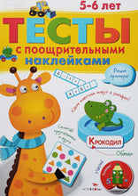 Загрузить изображение в средство просмотра галереи, Тесты с поощрительными наклейками. 5-6 лет