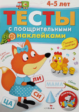 Загрузить изображение в средство просмотра галереи, Тесты с поощрительными наклейками. 4-5 лет
