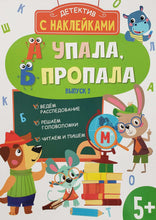 Загрузить изображение в средство просмотра галереи, А упала, Б пропала. Выпуск 2. Книжка с наклейками