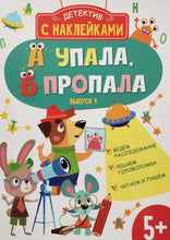 Загрузить изображение в средство просмотра галереи, А упала, Б пропала. Выпуск 4. Книжка с наклейками
