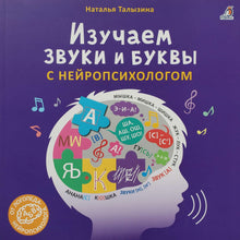 Загрузить изображение в средство просмотра галереи, Изучаем звуки и буквы с нейропсихологом. Н.Талызина