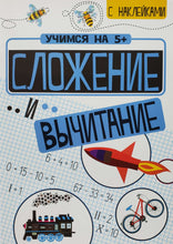 Загрузить изображение в средство просмотра галереи, Сложение и вычитание. Книжка с наклейками