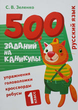 Загрузить изображение в средство просмотра галереи, Русский язык. 1 класс. Упражнения, головоломки, кроссворды, ребусы