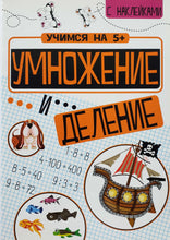 Загрузить изображение в средство просмотра галереи, Умножение и деление. Книжка с наклейками