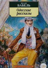 Загрузить изображение в средство просмотра галереи, Одесские рассказы. И.Бабель