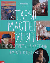 Загрузить изображение в средство просмотра галереи, Старые мастера рулят! Как смотреть на картины вместе с детьми. Н.Сайн-Витгенштейн