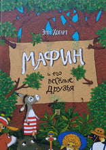 Загрузить изображение в средство просмотра галереи, Мафин и его веселые друзья. Э.Хогарт