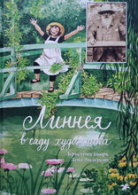 Загрузить изображение в средство просмотра галереи, Линнея в саду художника. Бьорк, Андерсон