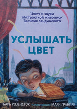 Загрузить изображение в средство просмотра галереи, Услышать цвет. Цвета и звуки абстрактной живописи Василия Кандинского. Б.Розенсток