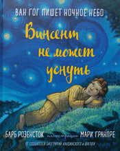 Загрузить изображение в средство просмотра галереи, Винсент не может уснуть. Ван Гог пишет ночное небо. Б.Розенсток