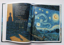 Загрузить изображение в средство просмотра галереи, Винсент не может уснуть. Ван Гог пишет ночное небо. Б.Розенсток