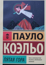 Загрузить изображение в средство просмотра галереи, Пятая гора. П.Коэльо