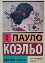 Загрузить изображение в средство просмотра галереи, Мата Хари. Шпионка. П.Коэльо