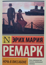 Загрузить изображение в средство просмотра галереи, Ночь в Лиссабоне. Э.М.Ремарк
