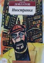 Загрузить изображение в средство просмотра галереи, Иностранка. С.Довлатов