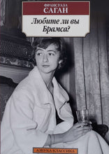 Загрузить изображение в средство просмотра галереи, Любите ли вы Брамса? Ф.Саган