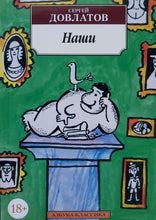 Загрузить изображение в средство просмотра галереи, Наши. С.Довлатов