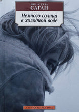 Загрузить изображение в средство просмотра галереи, Немного солнца в холодной воде. Ф.Саган