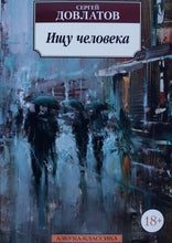 Загрузить изображение в средство просмотра галереи, Ищу человека. С.Довлатов